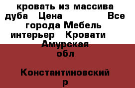 кровать из массива дуба › Цена ­ 180 000 - Все города Мебель, интерьер » Кровати   . Амурская обл.,Константиновский р-н